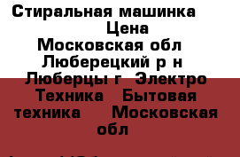 Стиральная машинка Indesit wiun81  › Цена ­ 8 000 - Московская обл., Люберецкий р-н, Люберцы г. Электро-Техника » Бытовая техника   . Московская обл.